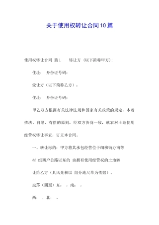 关于使用权转让合同10篇