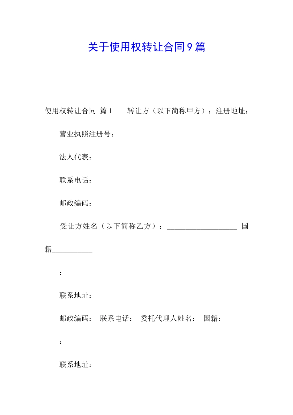 关于使用权转让合同9篇_第1页