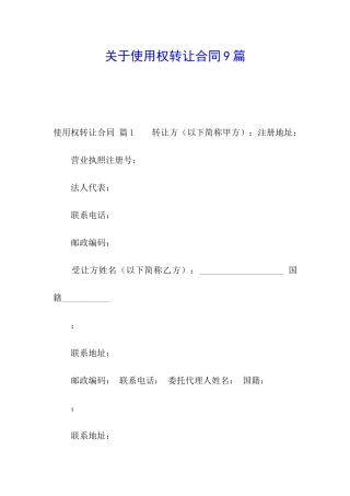 关于使用权转让合同9篇