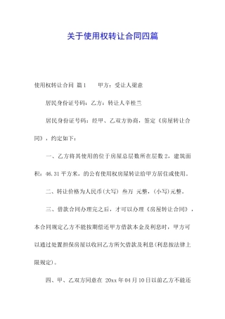 关于使用权转让合同四篇