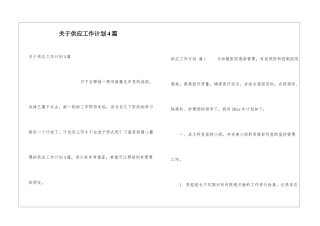 关于供应工作计划4篇