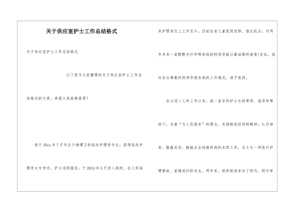 关于供应室护士工作总结格式_第1页