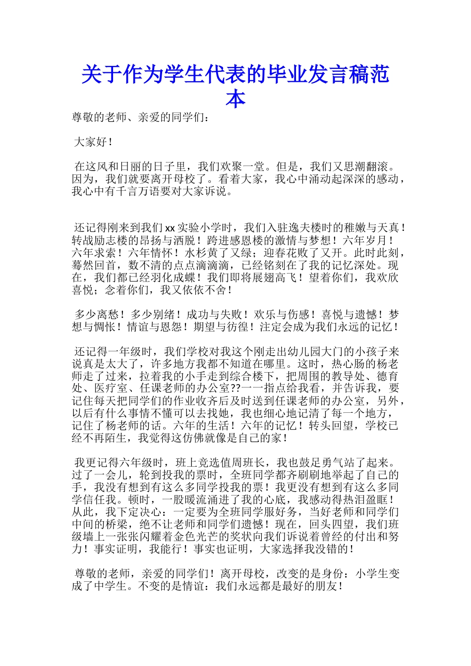 关于作为学生代表的毕业发言稿范本-_第1页