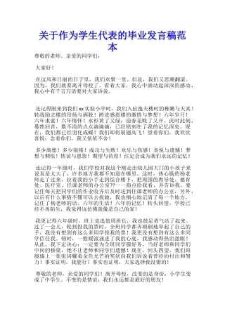 关于作为学生代表的毕业发言稿范本-
