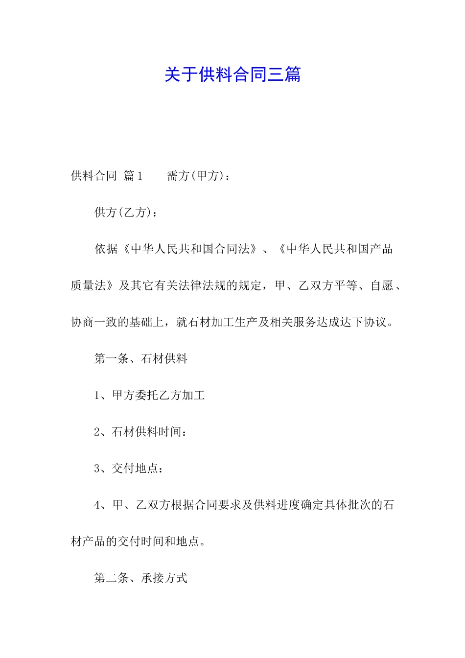 关于供料合同三篇_第1页