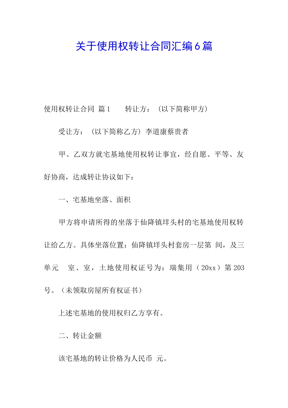 关于使用权转让合同汇编6篇_第1页