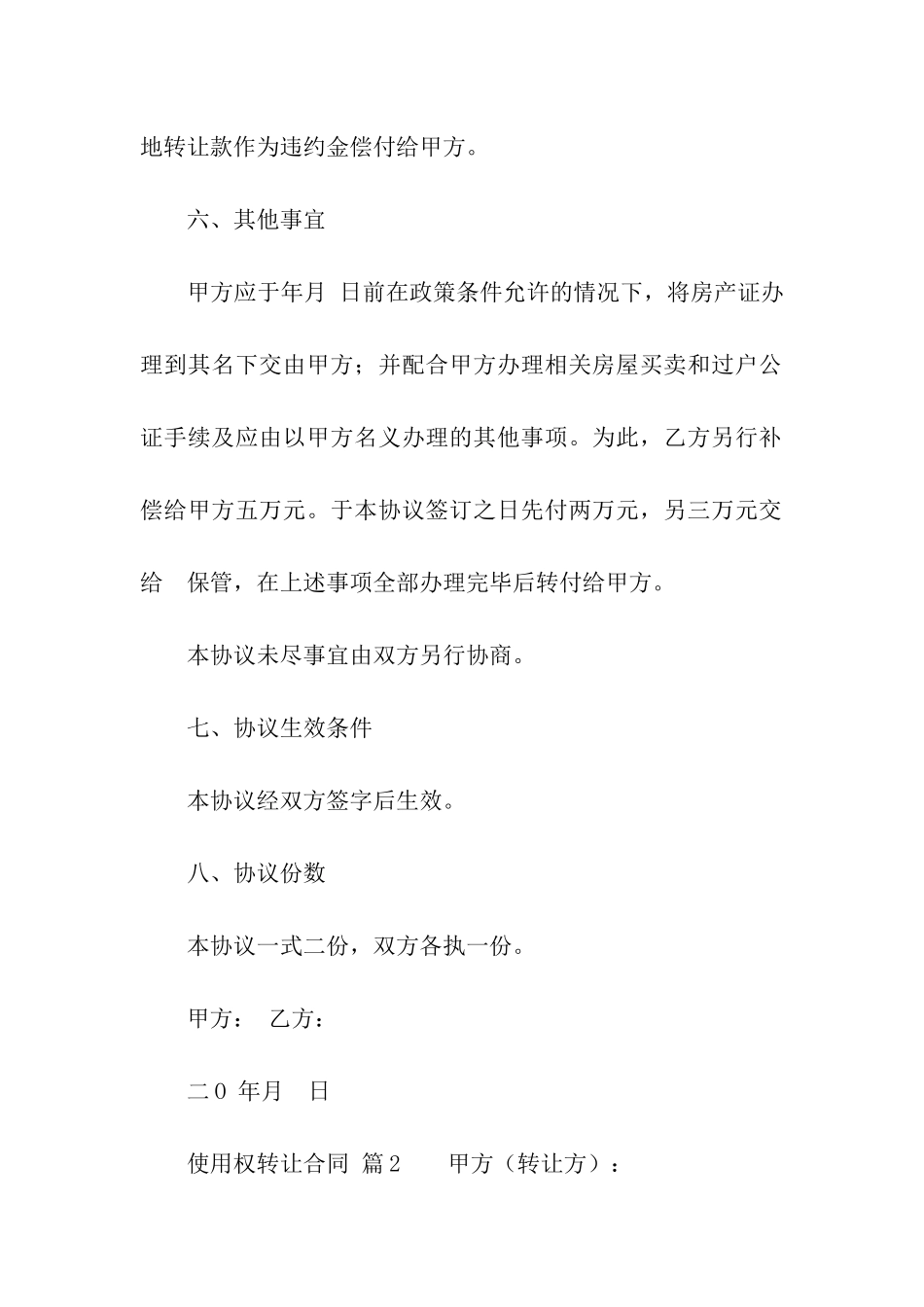 关于使用权转让合同汇编6篇_第3页