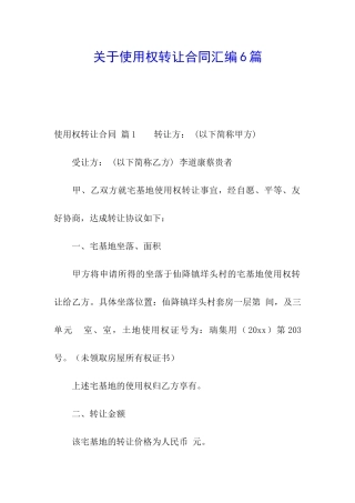 关于使用权转让合同汇编6篇