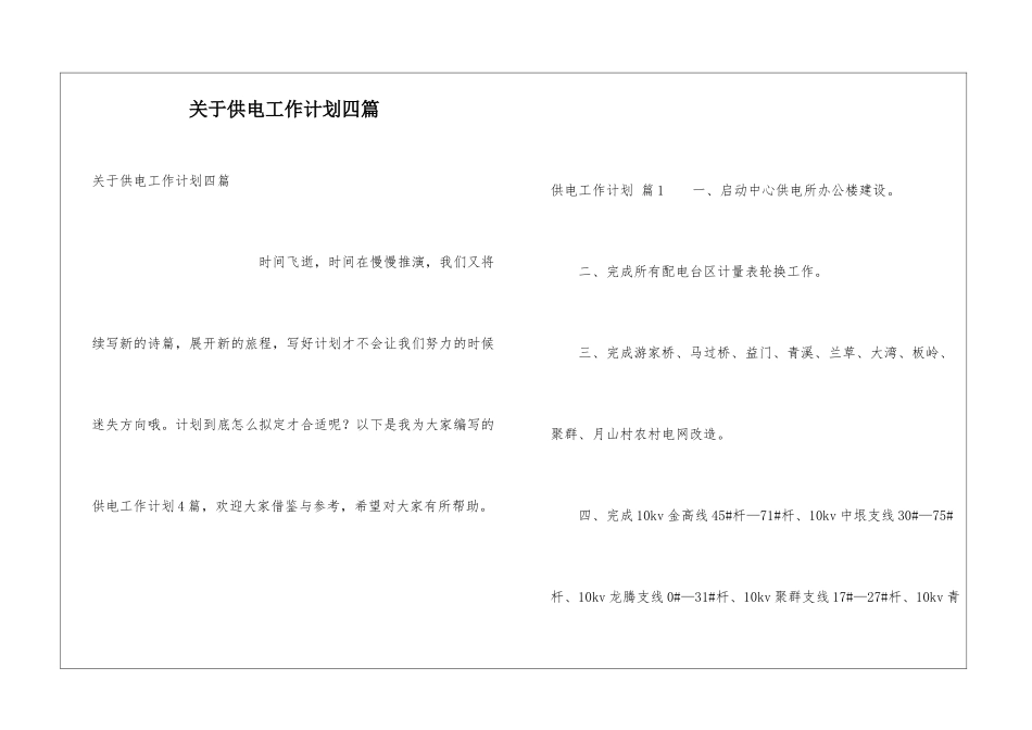 关于供电工作计划四篇_第1页