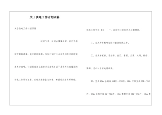 关于供电工作计划四篇