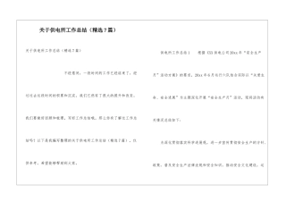 关于供电所工作总结