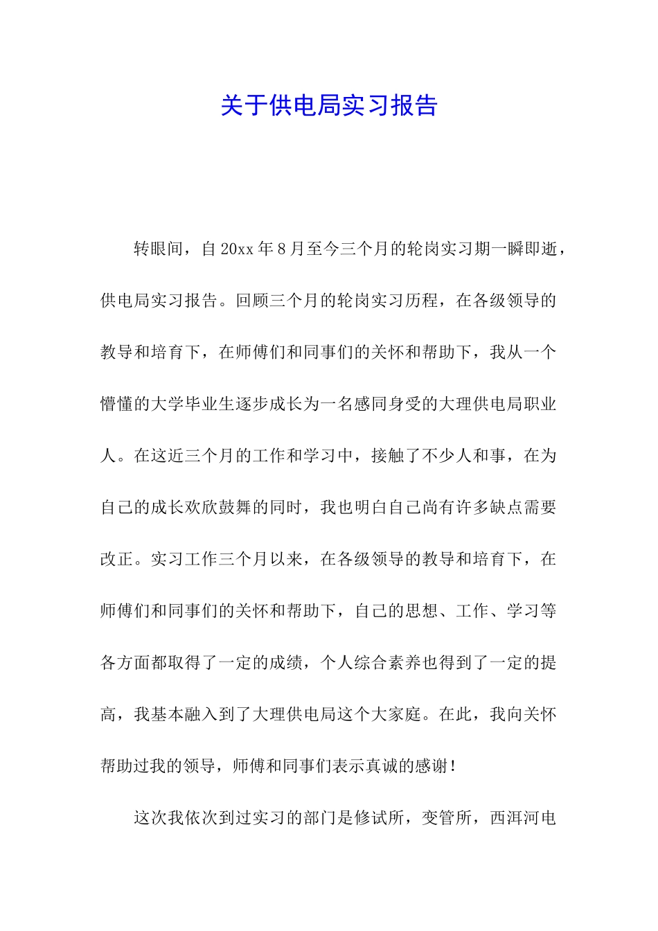关于供电局实习报告_第1页