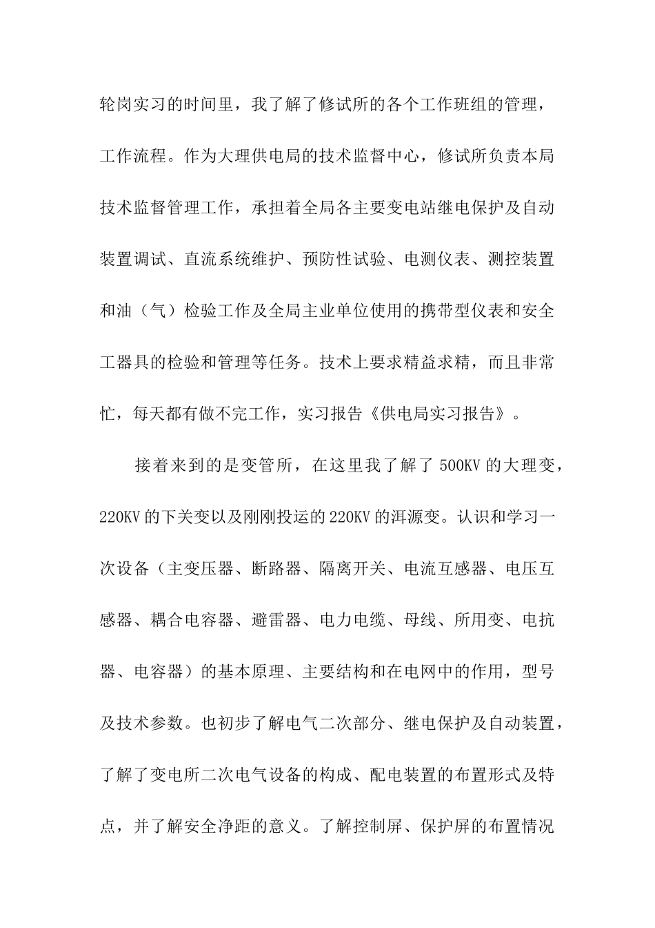 关于供电局实习报告_第3页