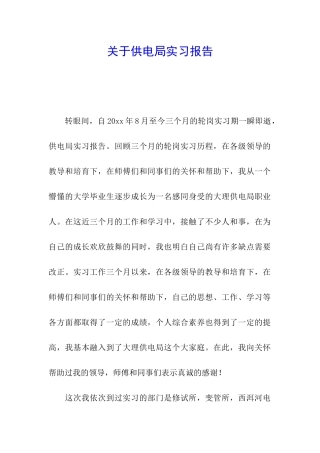 关于供电局实习报告