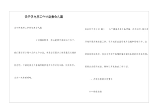 关于供电所工作计划集合九篇