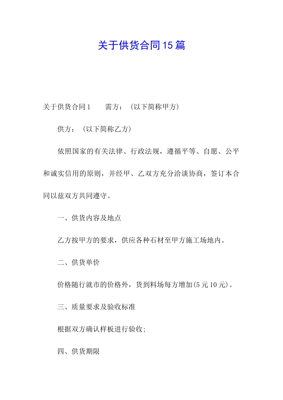 关于供货合同15篇_第1页