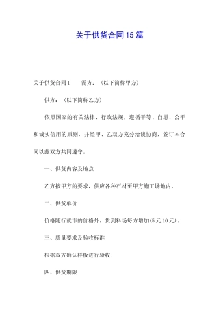 关于供货合同15篇