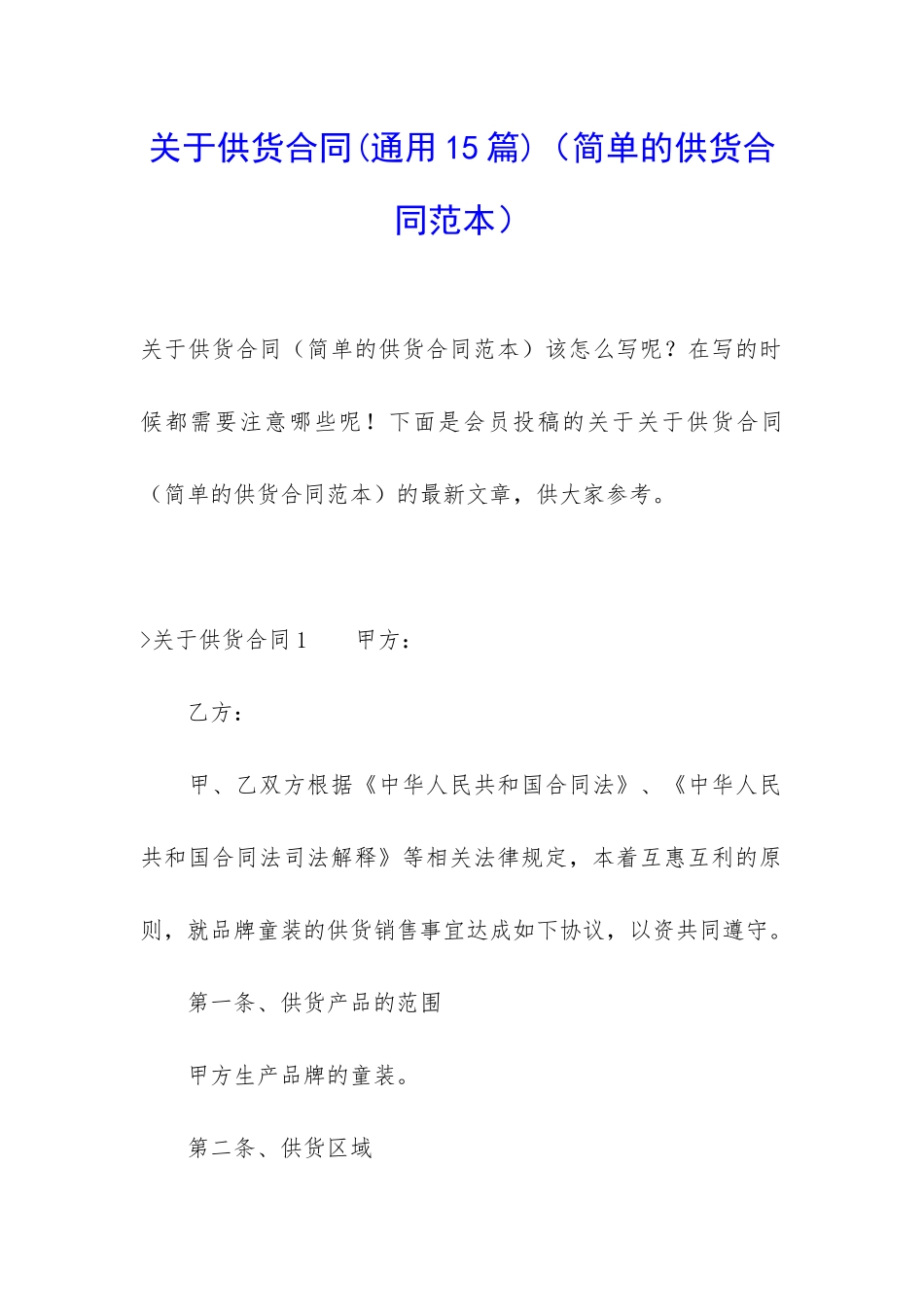 关于供货合同(简单的供货合同范本)_第1页