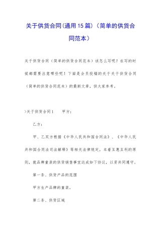 关于供货合同(简单的供货合同范本)