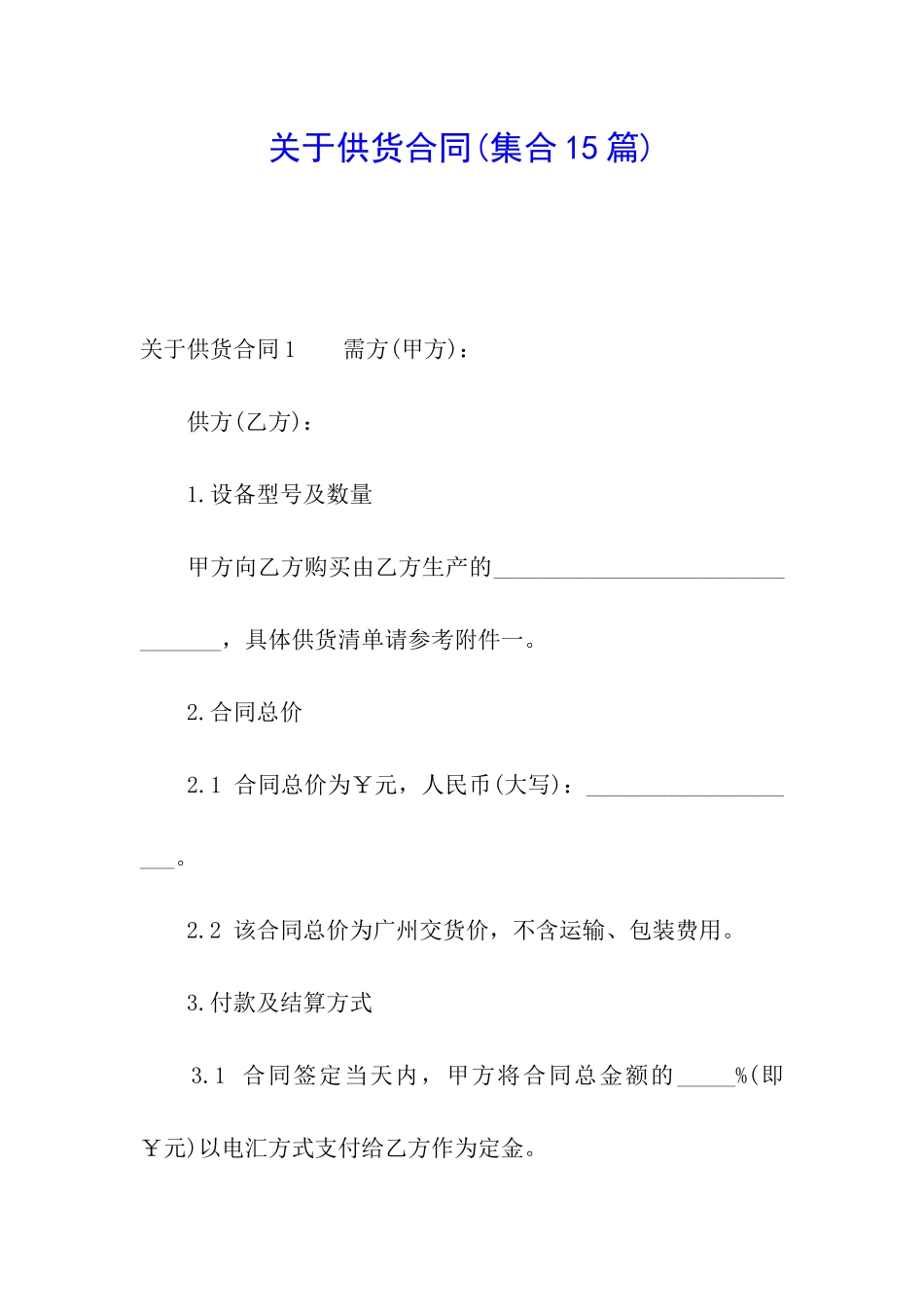 关于供货合同_第1页