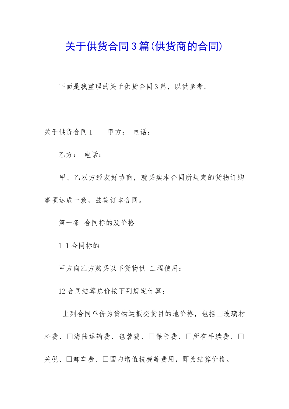 关于供货合同3篇_第1页