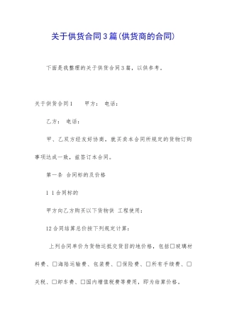 关于供货合同3篇