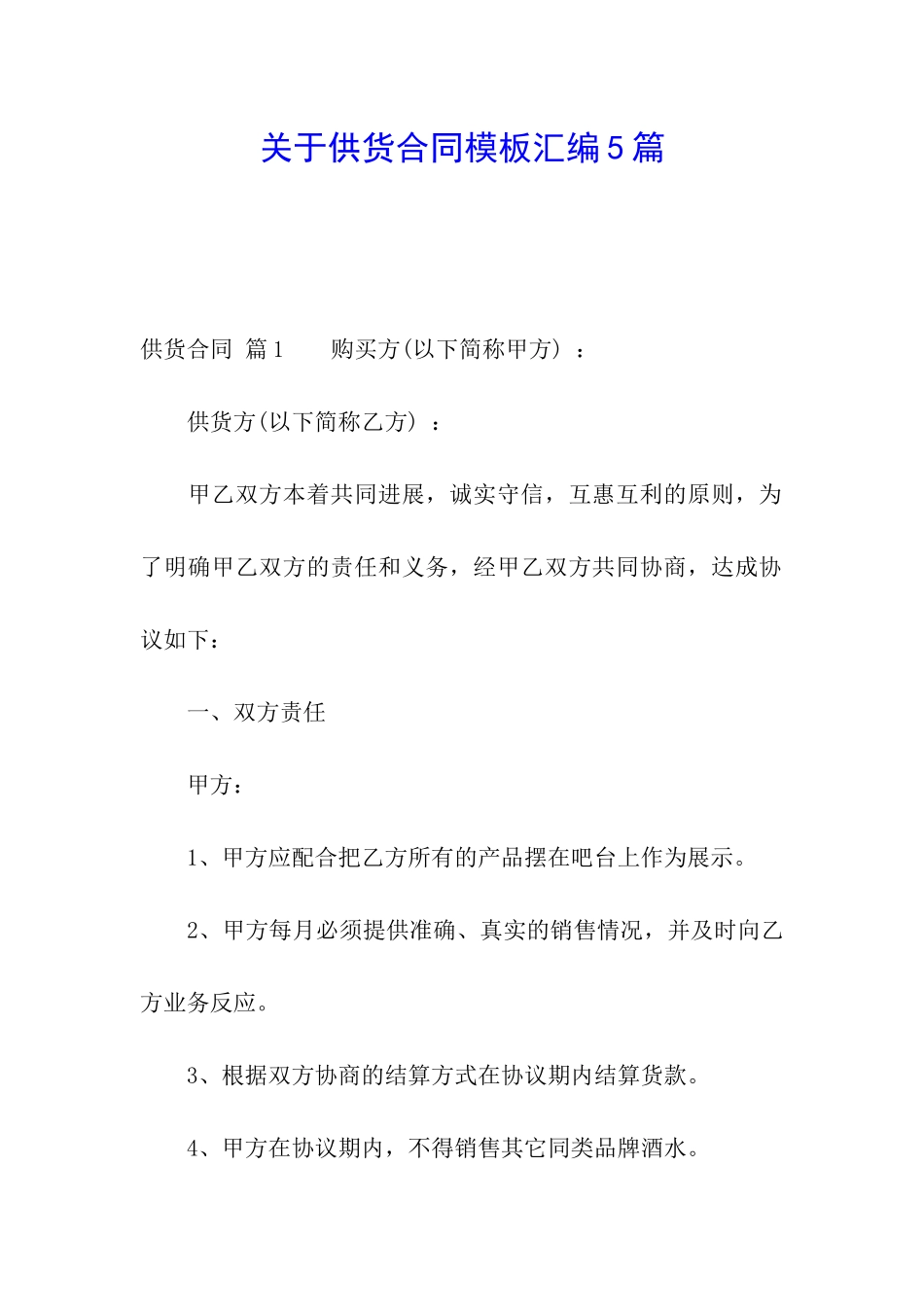 关于供货合同模板汇编5篇_第1页
