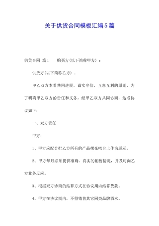 关于供货合同模板汇编5篇