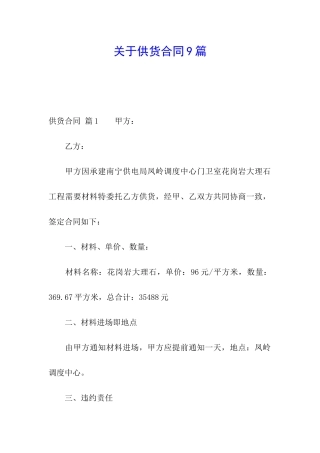 关于供货合同9篇
