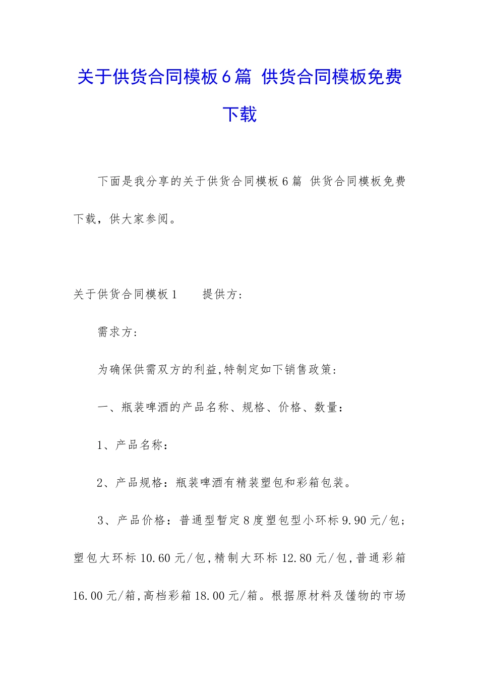 关于供货合同模板6篇-供货合同模板免费下载_第1页