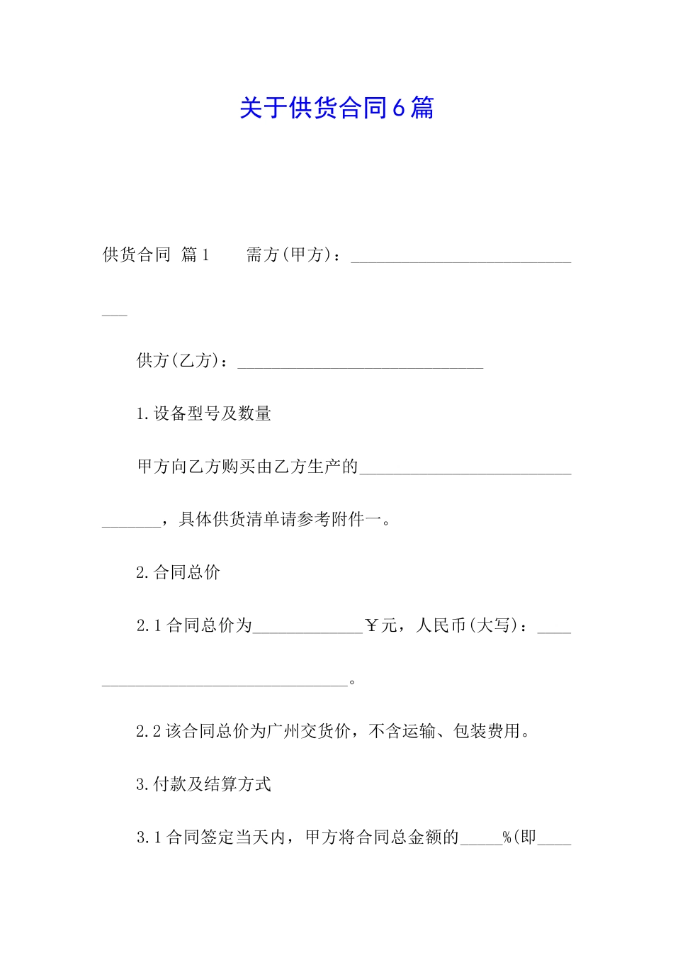 关于供货合同6篇_第1页