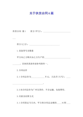 关于供货合同6篇