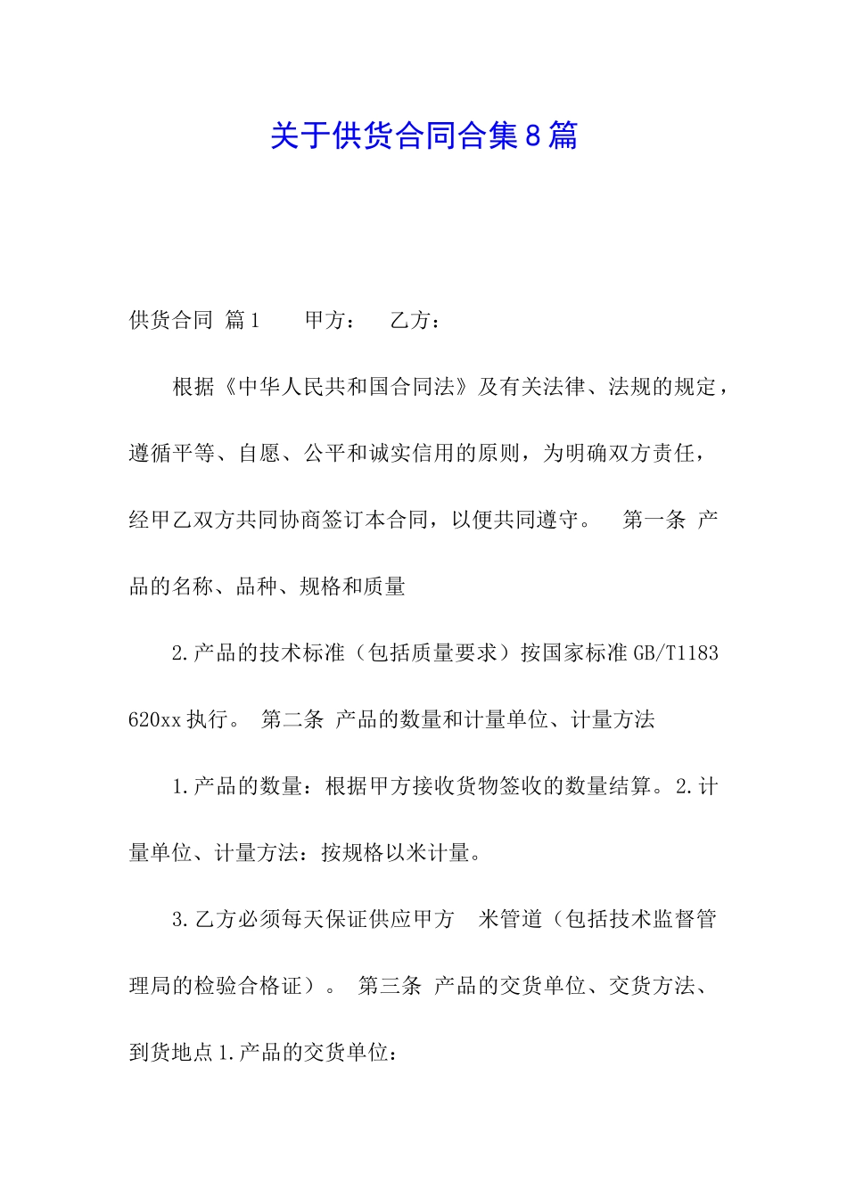 关于供货合同合集8篇_第1页