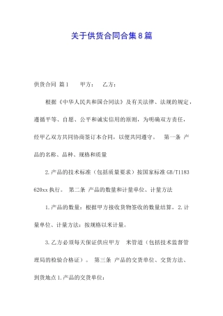 关于供货合同合集8篇