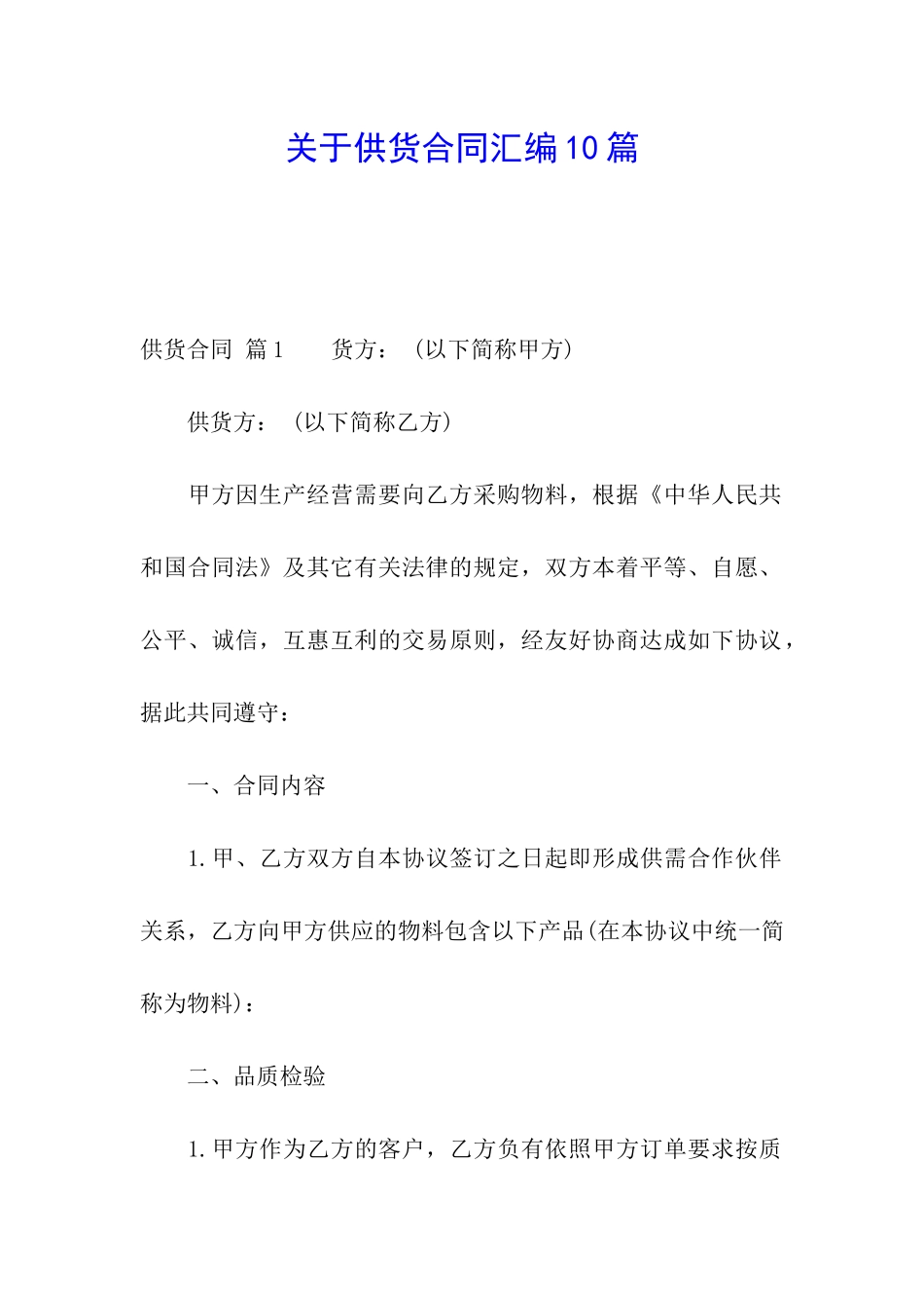 关于供货合同汇编10篇_第1页