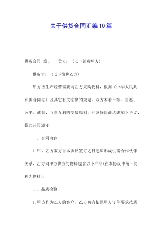 关于供货合同汇编10篇