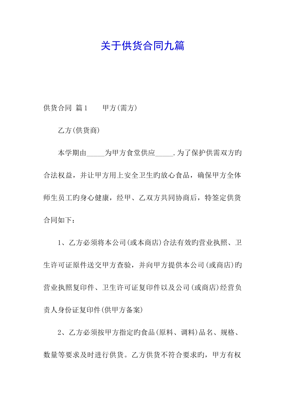关于供货合同九篇_第1页