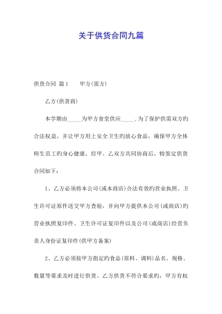 关于供货合同九篇