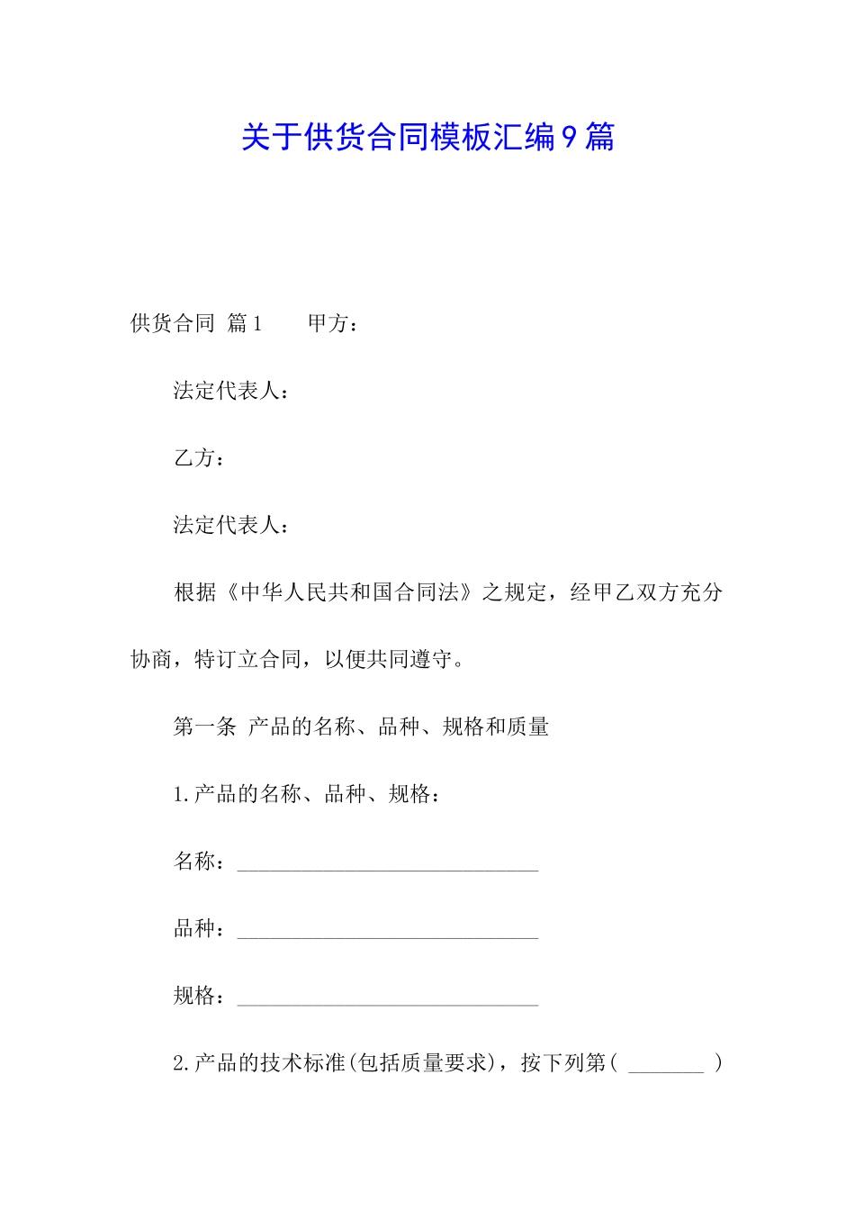 关于供货合同模板汇编9篇_第1页