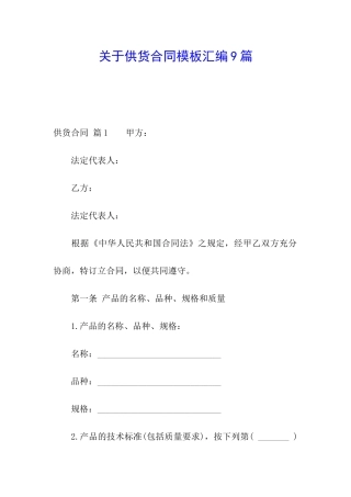 关于供货合同模板汇编9篇