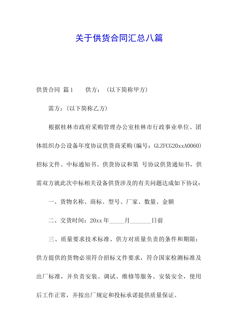 关于供货合同汇总八篇_第1页