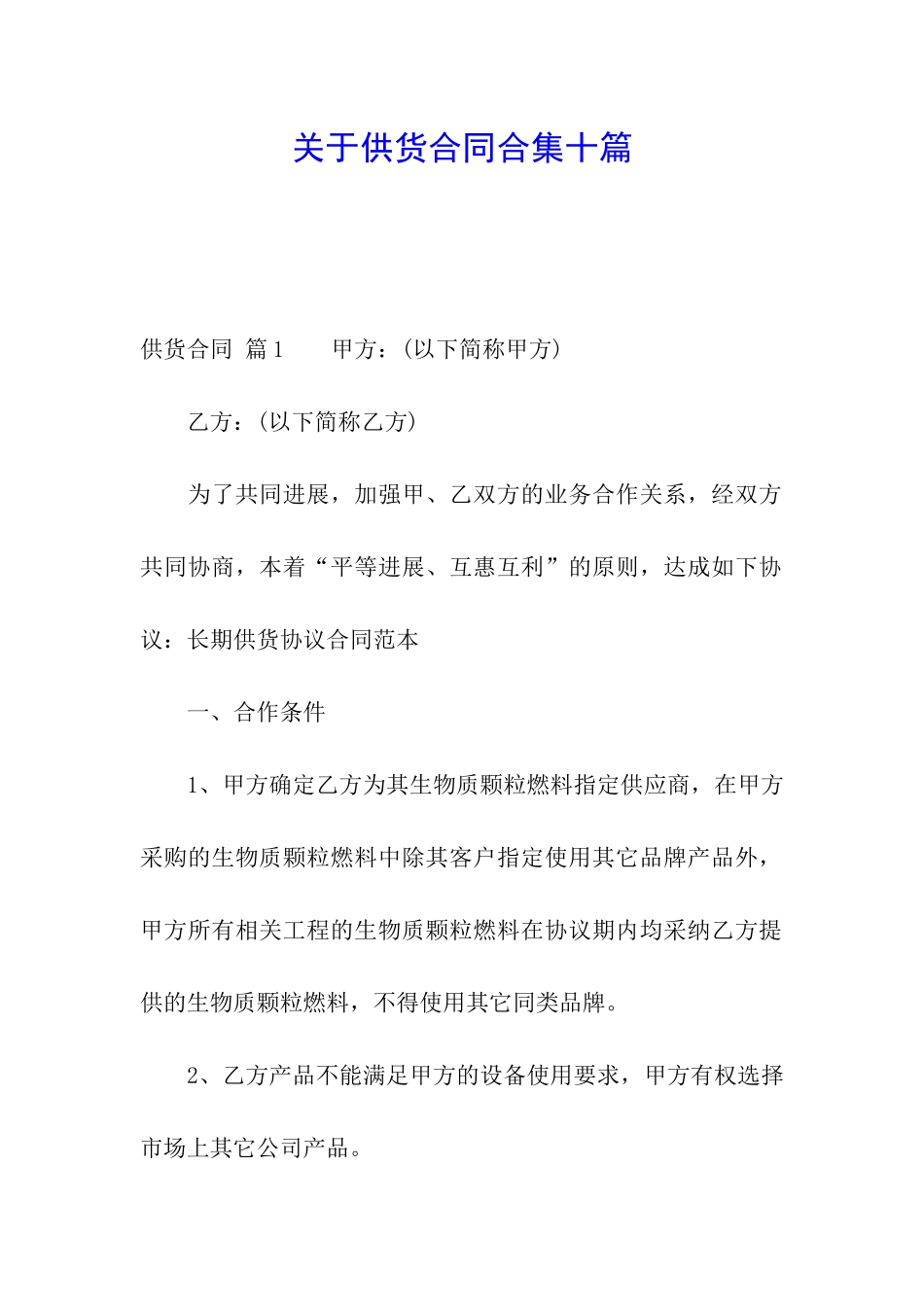 关于供货合同合集十篇_第1页