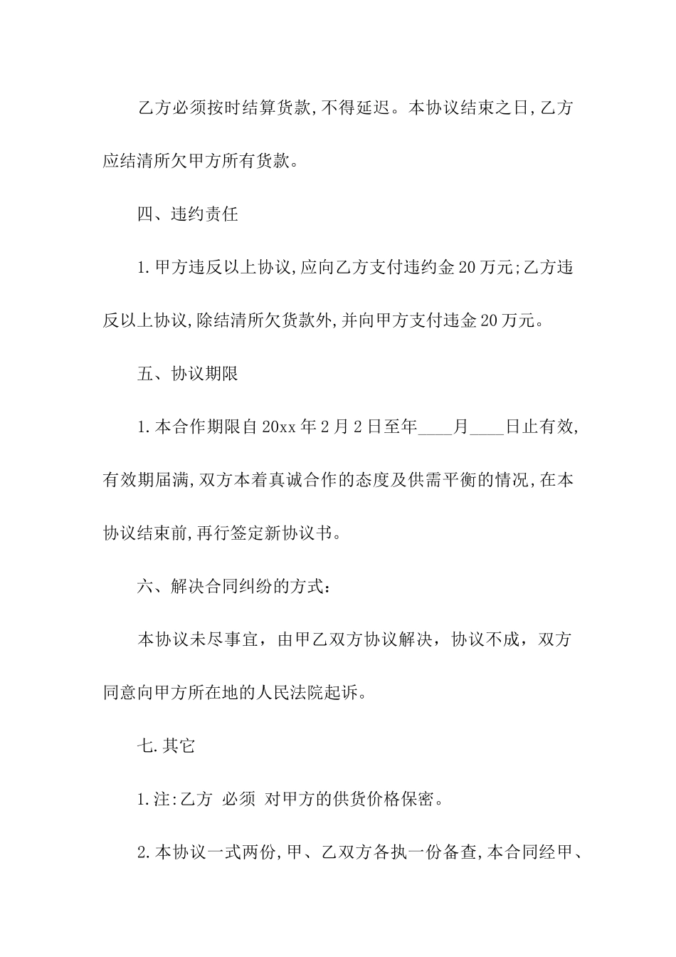 关于供货合同模板集合六篇_第3页