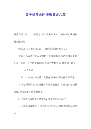 关于供货合同模板集合六篇