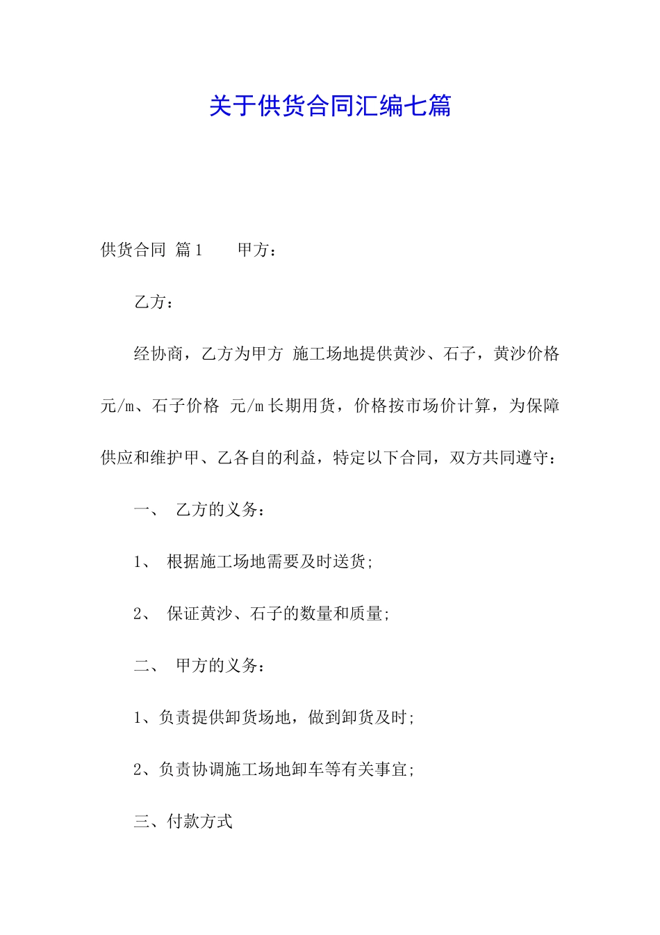 关于供货合同汇编七篇_第1页