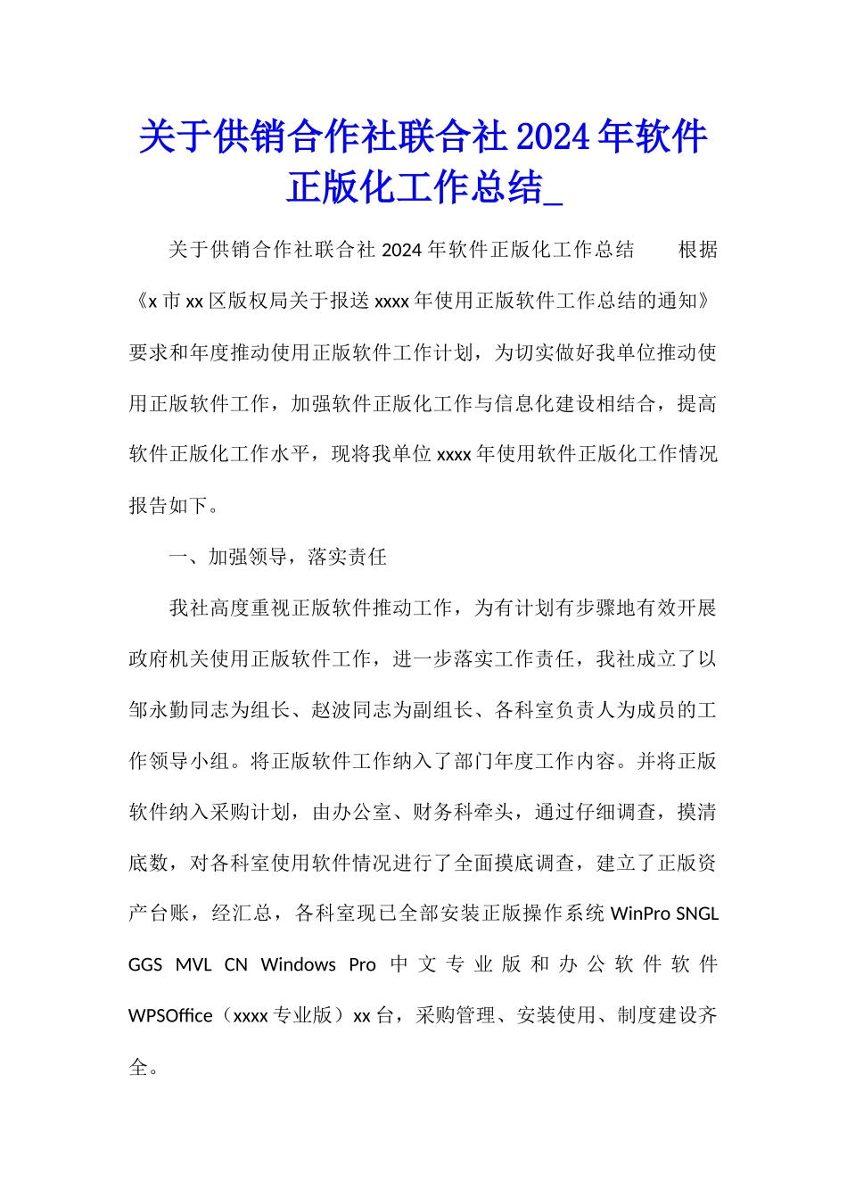 关于供销合作社联合社2024年软件正版化工作总结_第1页