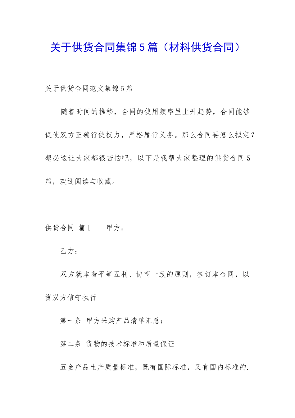 关于供货合同集锦5篇_第1页
