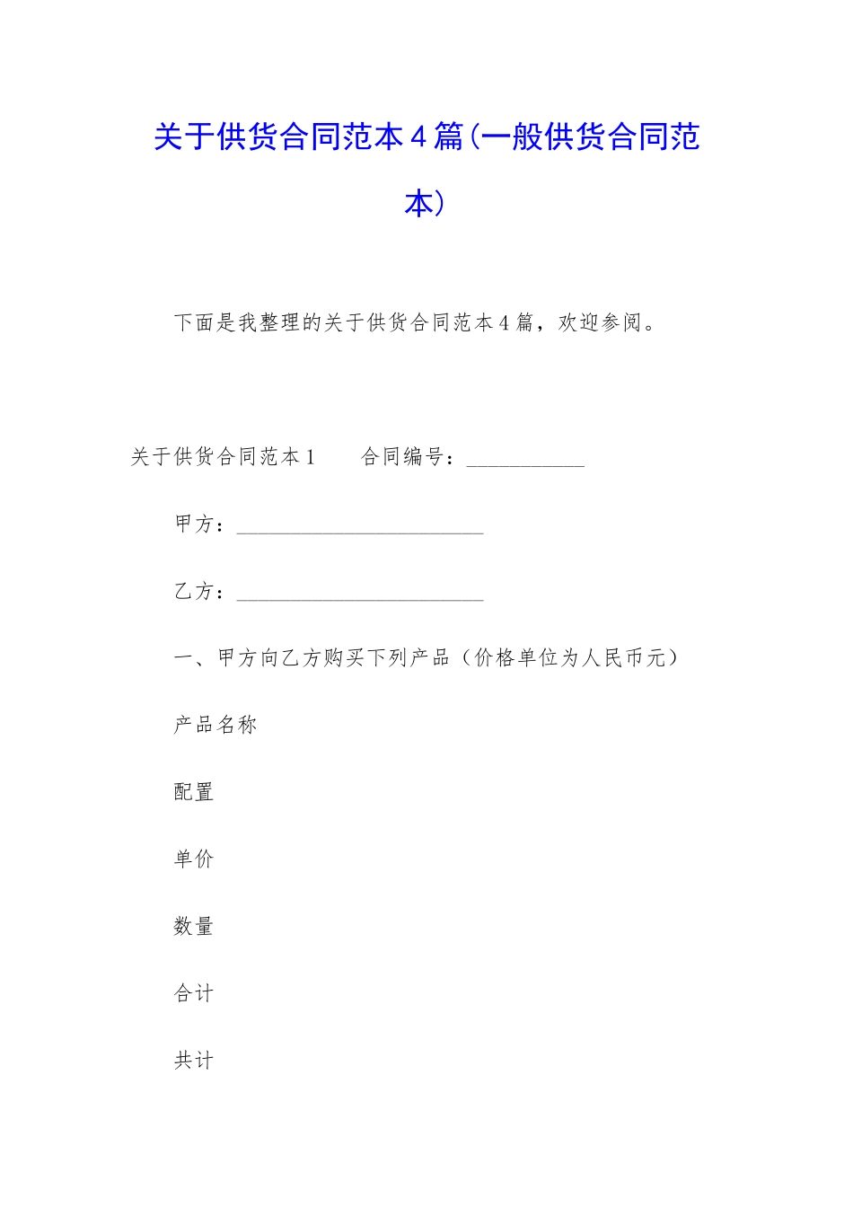 关于供货合同范本4篇_第1页