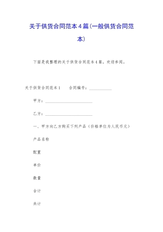 关于供货合同范本4篇
