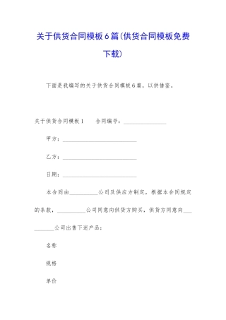 关于供货合同模板6篇
